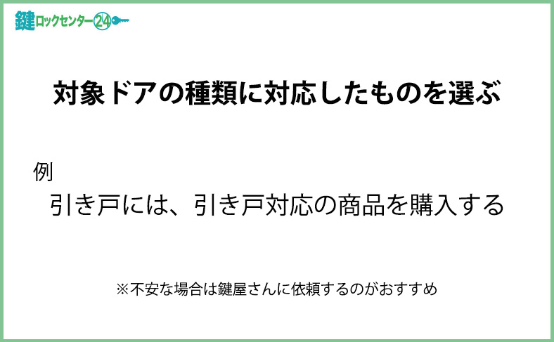 対象のドアの種類に対応したスマートロックを選ぶ