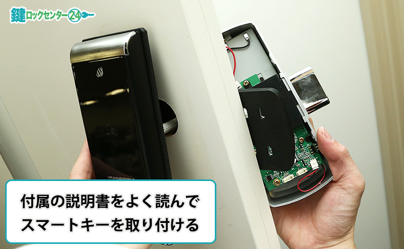 スマートキーを取り付ける