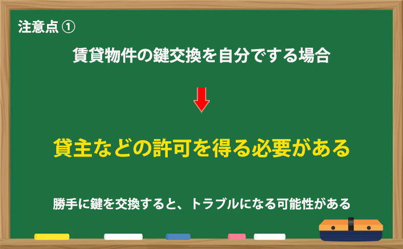 賃貸物件の鍵交換は貸主等の許可がいる