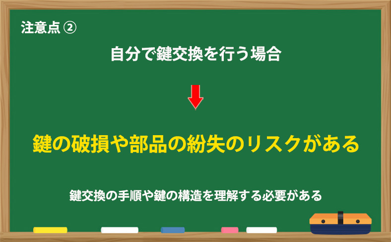 鍵の破損や部品の紛失のリスクがある