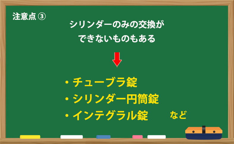 シリンダーのみの交換ができないものもある