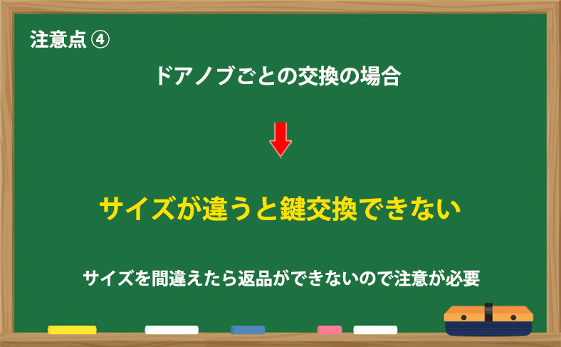 ドアノブごと交換の際、サイズが違うと鍵交換ができない