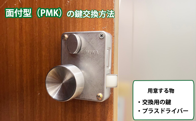 面付型（PMK）の鍵を交換する場合