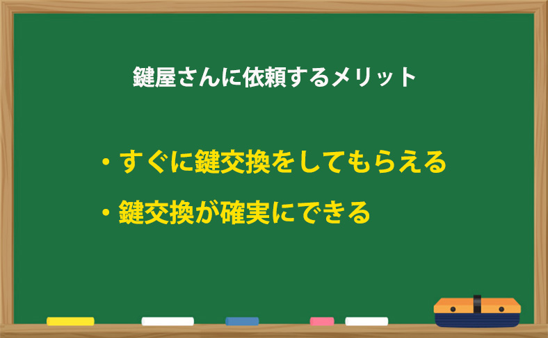 鍵屋さんに依頼するメリット