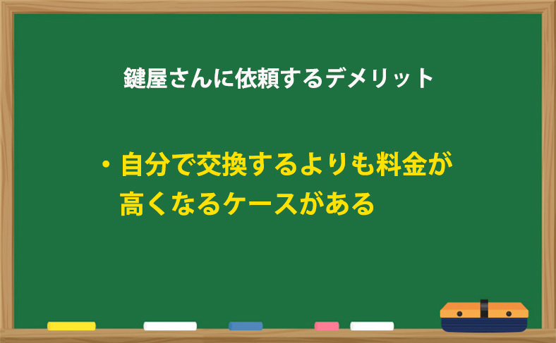 鍵屋さんに依頼するデメリット