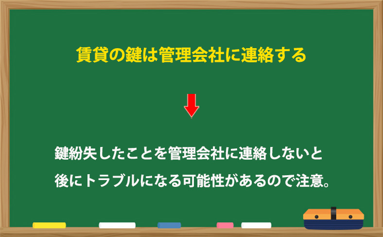 賃貸の鍵紛失は管理会社に連絡する