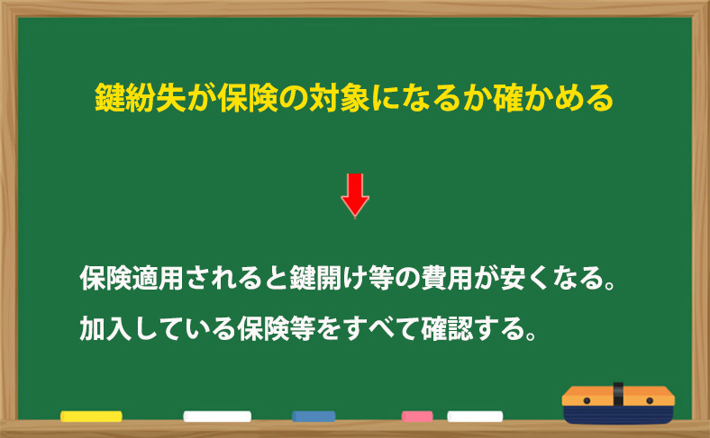 鍵紛失が保険の対象になるか確かめる