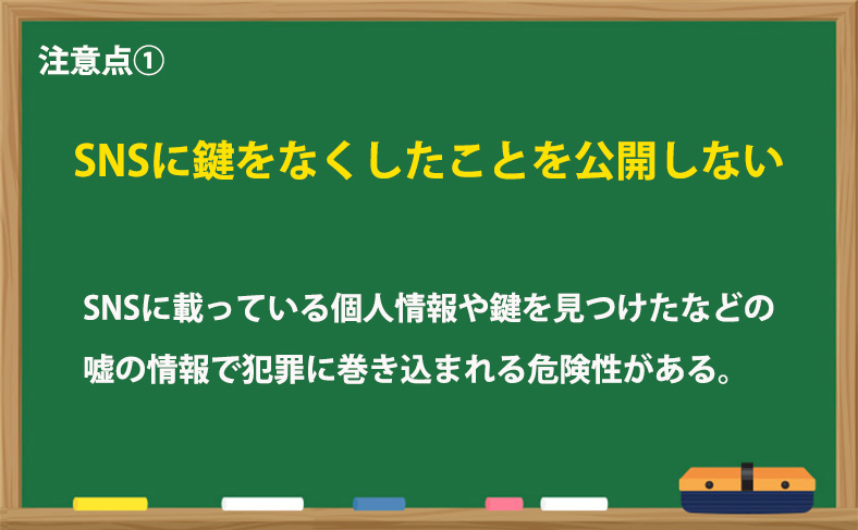 SNSに鍵をなくしたことを公開しない