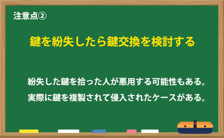 鍵を紛失したら鍵交換を検討する