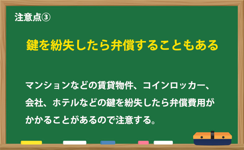 マンションやコインロッカー等の鍵紛失は弁償が必要なこともある