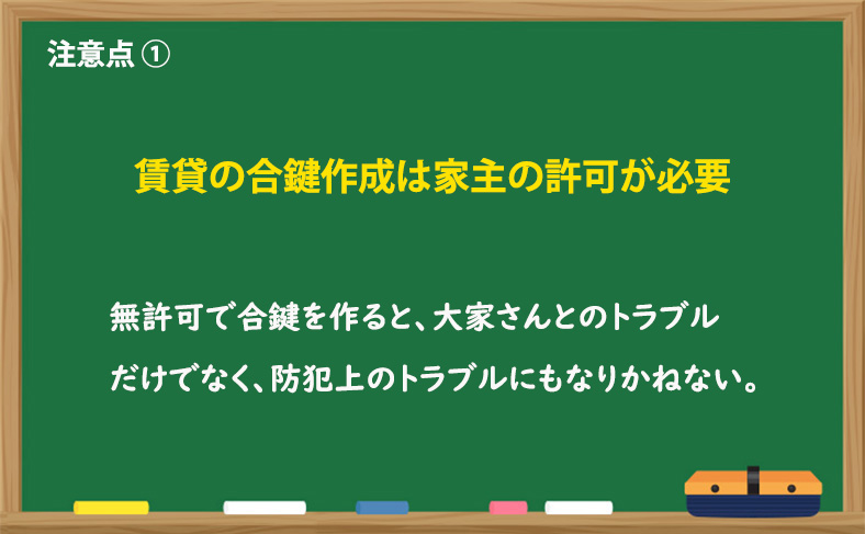 賃貸の合鍵作成の場合、家主の許可が必要