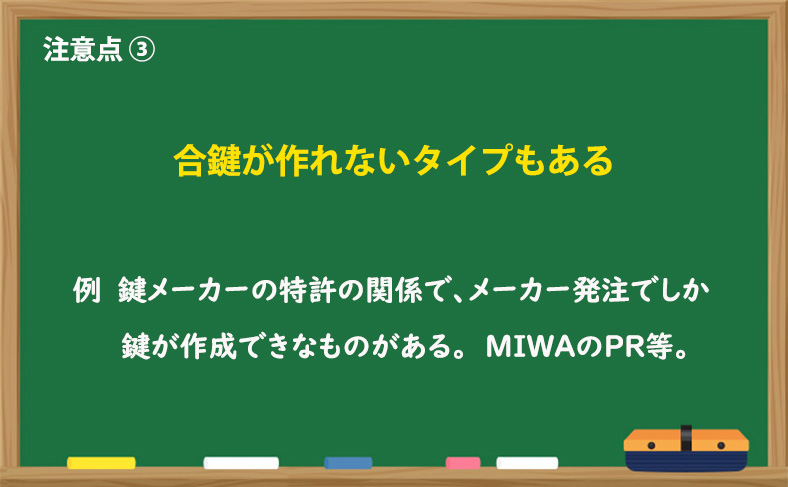 合鍵が作れないタイプもある