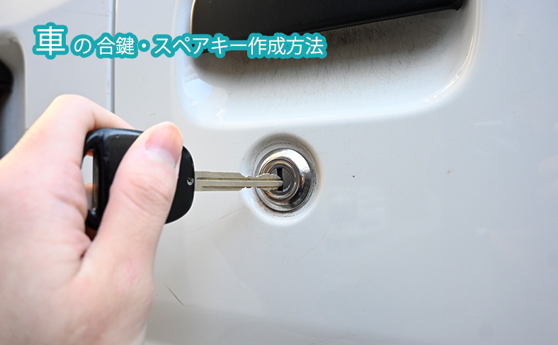 車の鍵を作成する方法