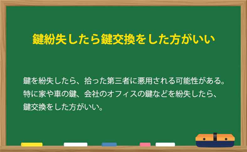 鍵を紛失したら鍵交換をした方がいい