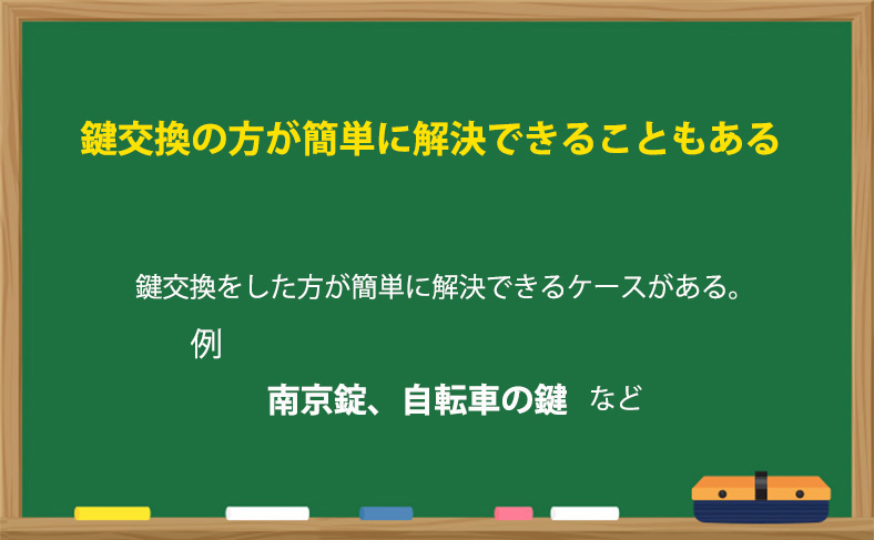 鍵交換の方が簡単に解決できることもある