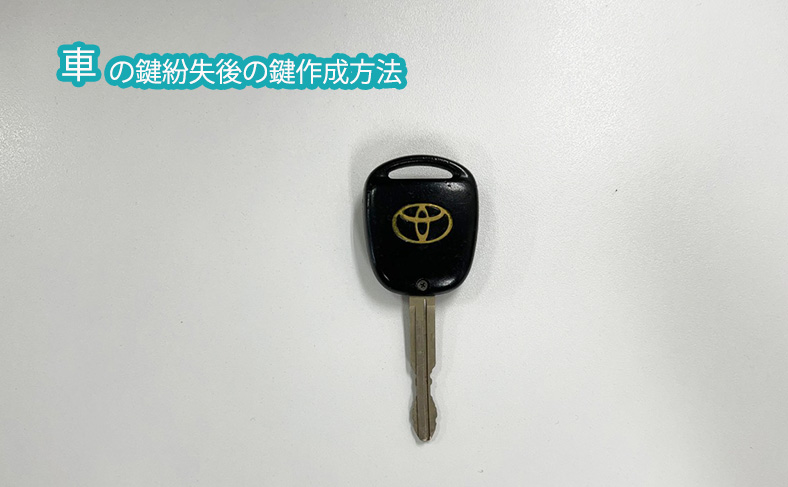 車の鍵紛失後に鍵作成する方法