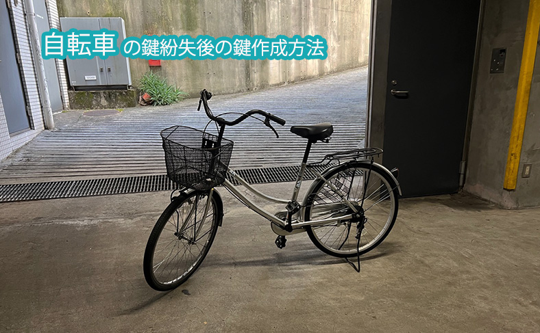 自転車の鍵紛失後に鍵作成する方法