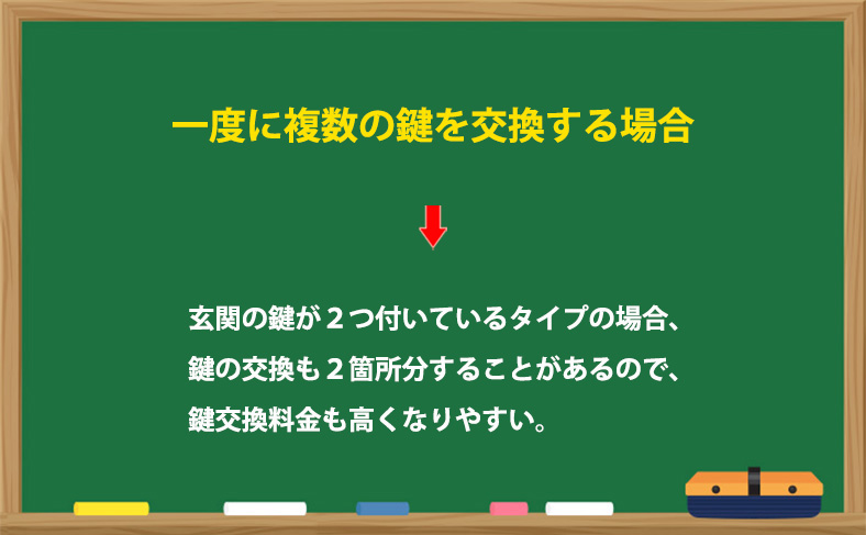 一度に複数の鍵を交換する場合