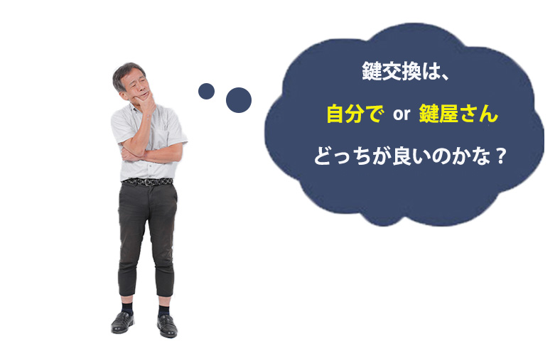 鍵交換でお得なのは自分で？鍵屋さん？