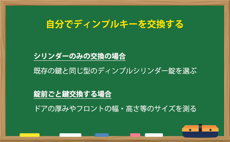 ディンプルキーの鍵交換を自分でする