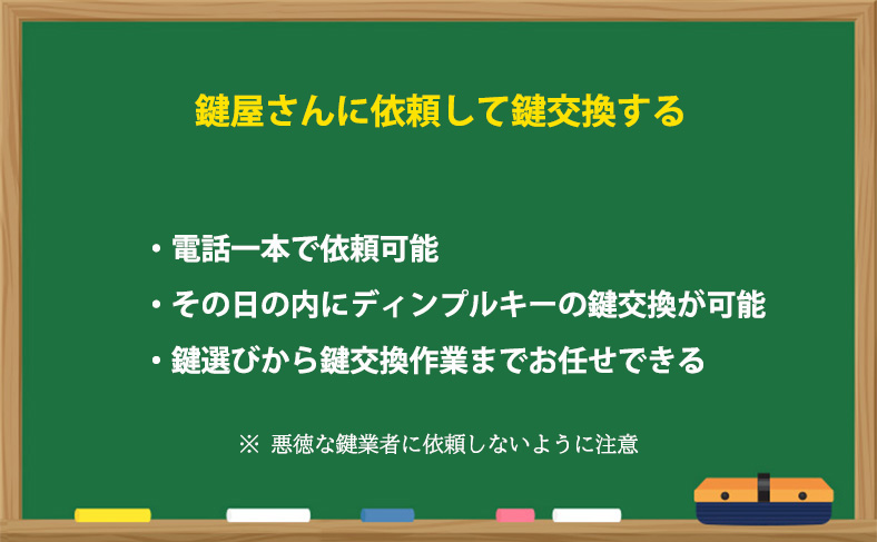 鍵屋さんに依頼してディンプルキーの鍵交換をする