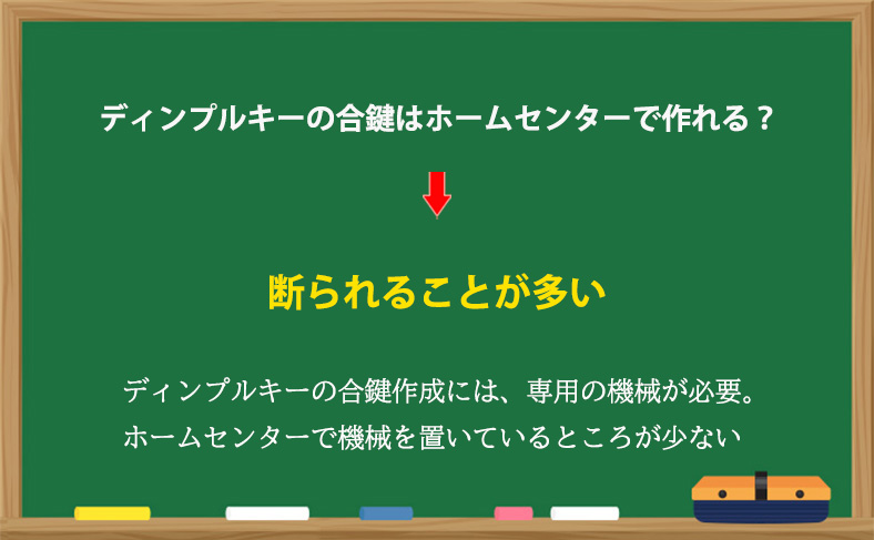 ディンプルキーの合鍵はホームセンターで作れる？