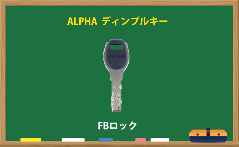 ALPHAのディンプルキー