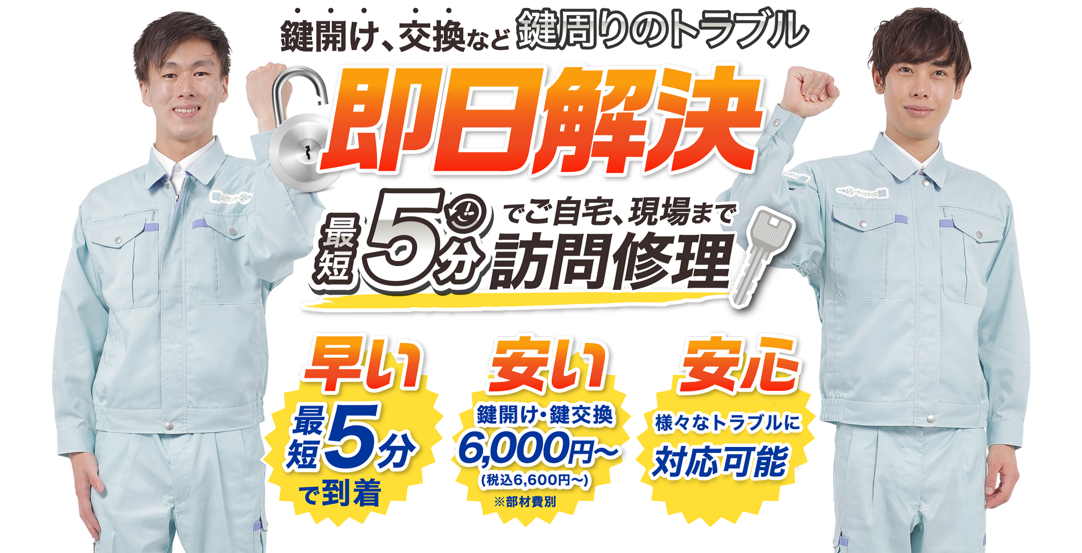 即日解決 最短五分で訪問修理