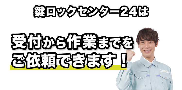 鍵ロックセンター24は受付から作業までを自社で行います