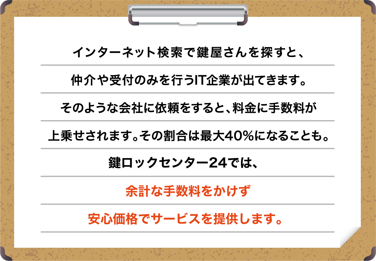 鍵ロックセンター24は余計な手数料がかかることはありません。