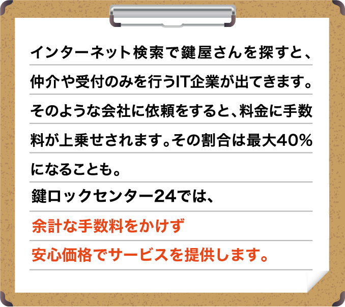 鍵ロックセンター24は余計な手数料がかかることはありません。