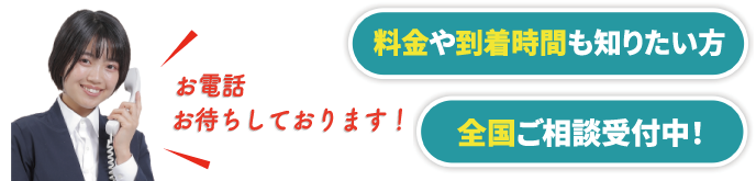 24時間365日受付 最短五分で到着